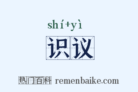 识议是什么意思的图片